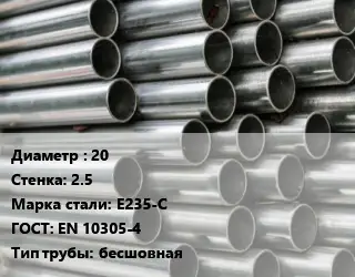 Труба оцинкованная 20 s=2.5 Сталь: E235-C ГОСТ: EN 10305-4 бесшовная